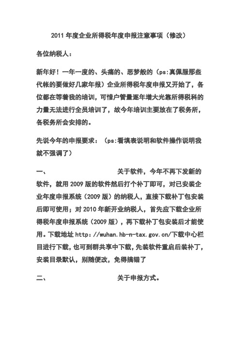 2011年度企业所得税年度申报注意事项