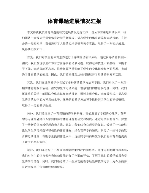 体育课题进展情况汇报