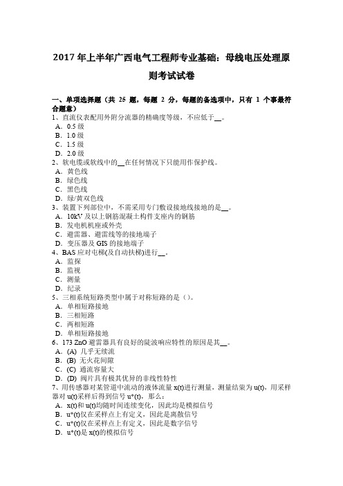2017年上半年广西电气工程师专业基础：母线电压处理原则考试试卷
