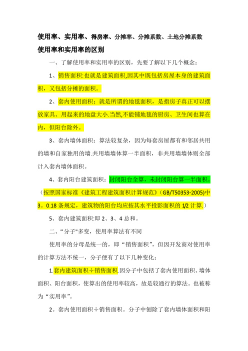 区别：使用率、实用率、得房率、分摊率、分摊系数、土地分摊系数