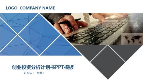 商业创业投资分计划书ppt模板