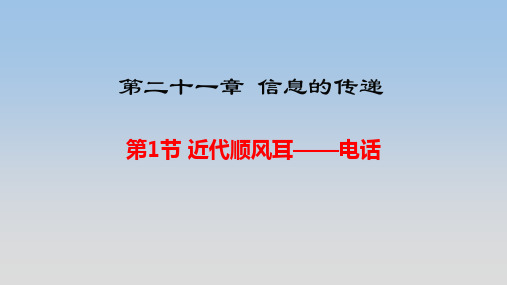 人教版九年级下册物理第二十一章《信息的传递》精品课件