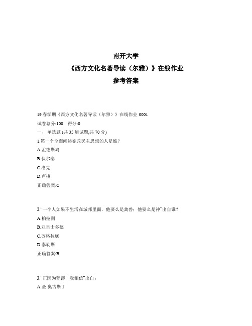 2020年奥鹏南开20春学期《西方文化名著导读(尔雅)》在线作业1标准答案