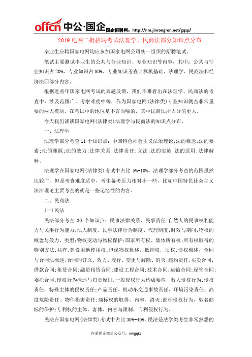 2019电网二批招聘考试法理学、民商法部分知识点分布