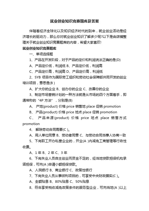 就业创业知识竞赛题库及答案