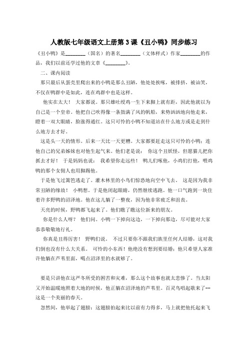 人教版七年级语文上册第3课《丑小鸭》同步练习