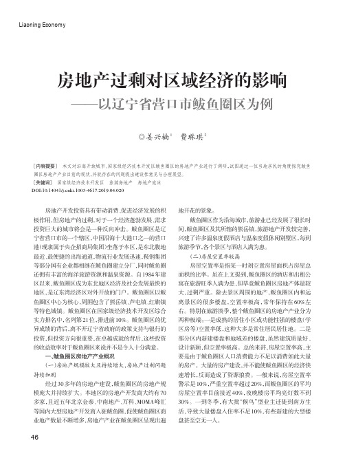 房地产过剩对区域经济的影响——以辽宁省营口市鲅鱼圈区为例