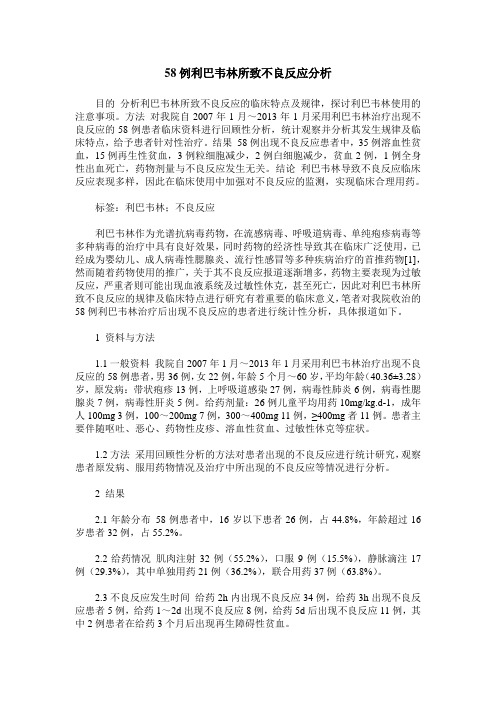 58例利巴韦林所致不良反应分析