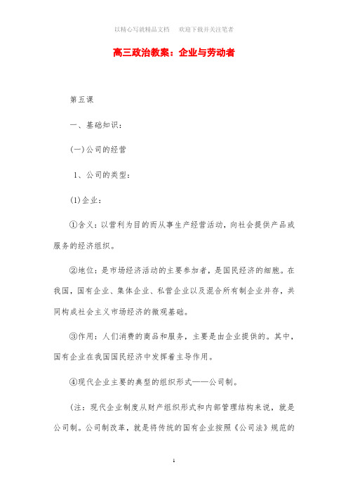 2020年高三政治教案设计：企业与劳动者