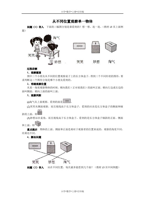 北师大版-数学-三年级上册-《看一看(一)》知识讲解  从不同位置观察单一物体