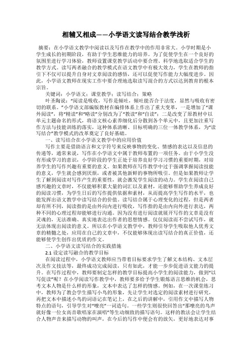 相辅又相成——小学语文读写结合教学浅析