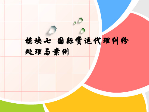 模块七国际货运代理纠纷处理与案例