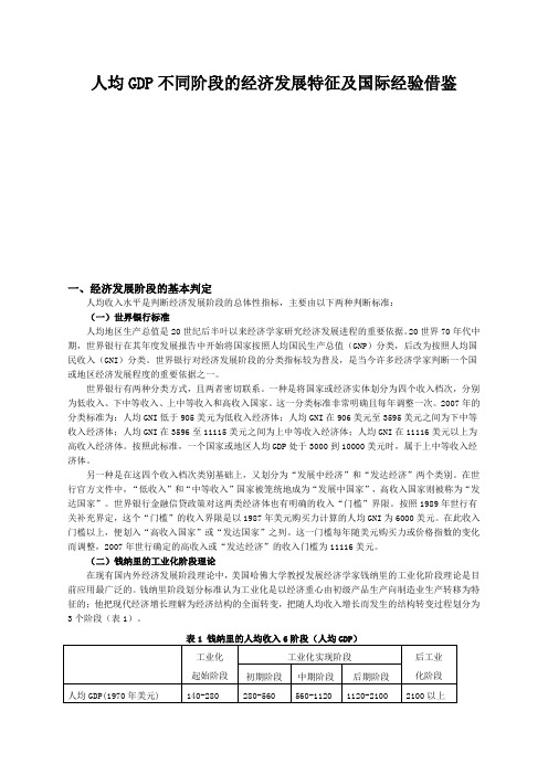 人均GDP不同阶段的经济发展特征及国际经验借鉴