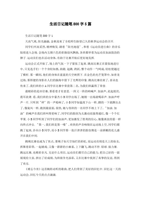 生活日记随笔800字5篇