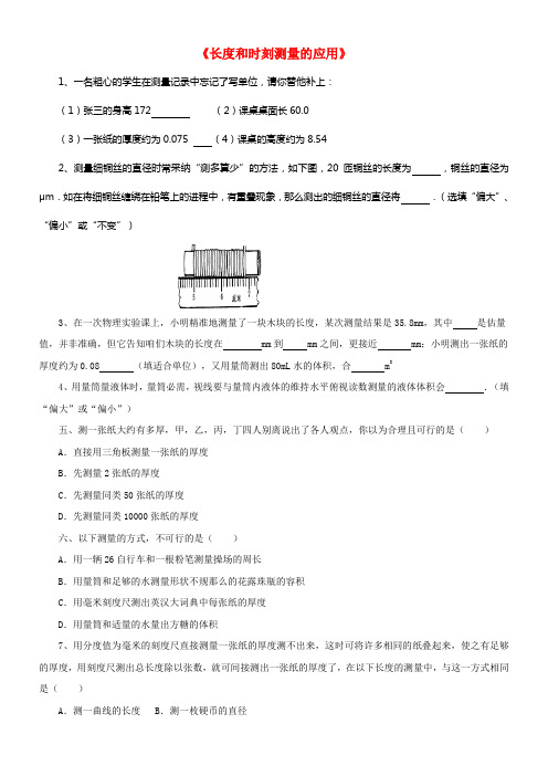 八年级物理上册1_3长度和时刻测量的应用练习含解析新版粤教沪版