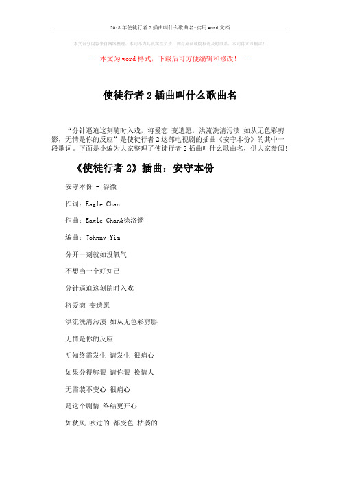 2018年使徒行者2插曲叫什么歌曲名-实用word文档 (3页)