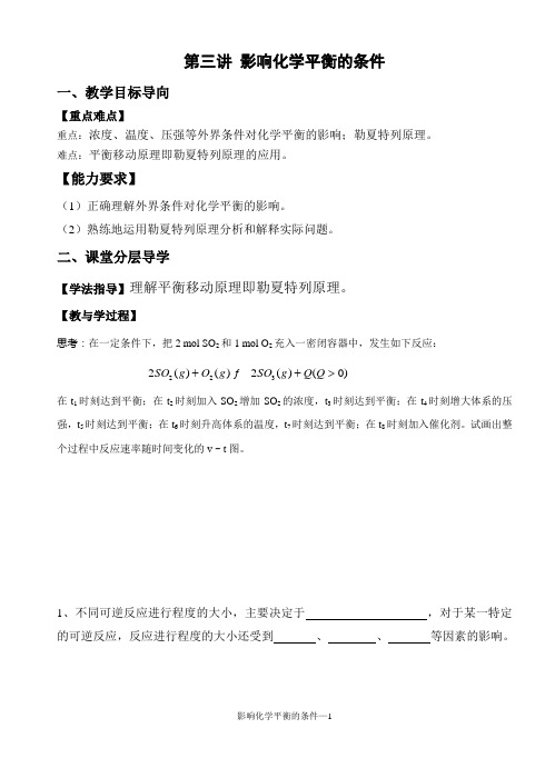 第三讲 影响化学平衡的条件教案