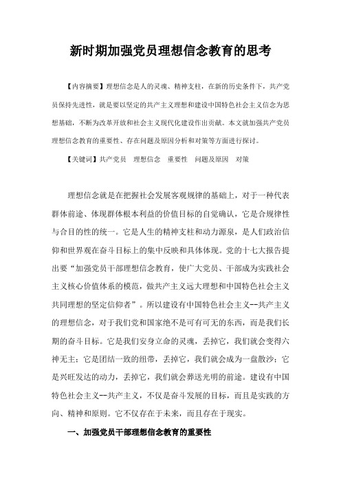 新时期加强党员理想信念教育的思考