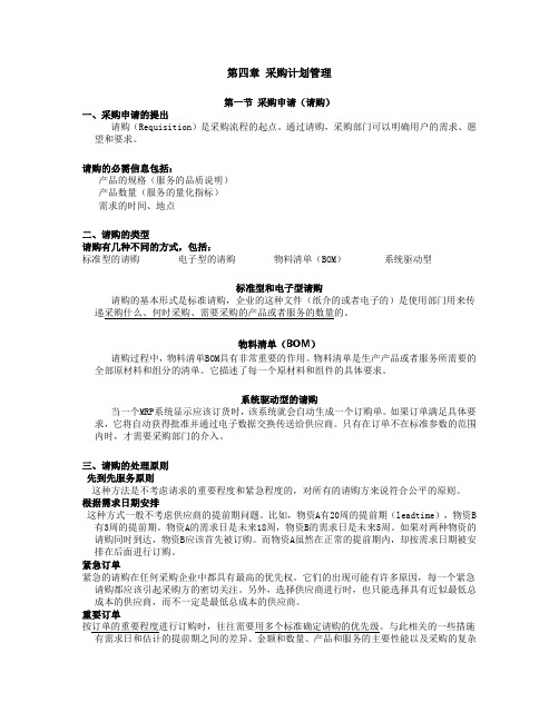 (采购管理)第四章 采购计划管理