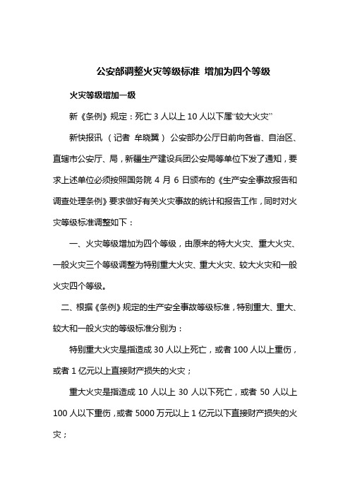 20070707公安部调整火灾等级标准 增加为四个等级