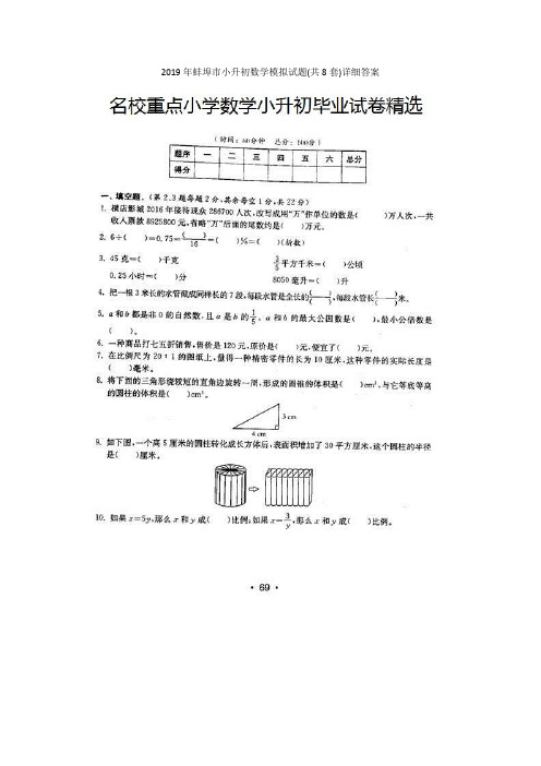 2019年蚌埠市小升初数学模拟试题(共8套)详细答案