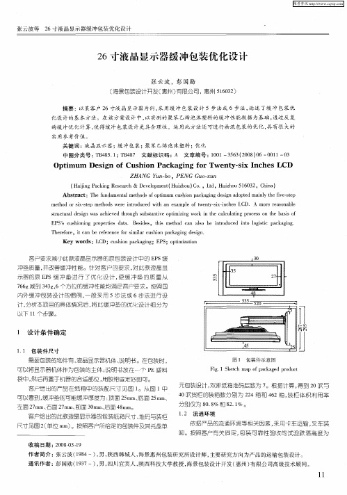 26寸液晶显示器缓冲包装优化设计