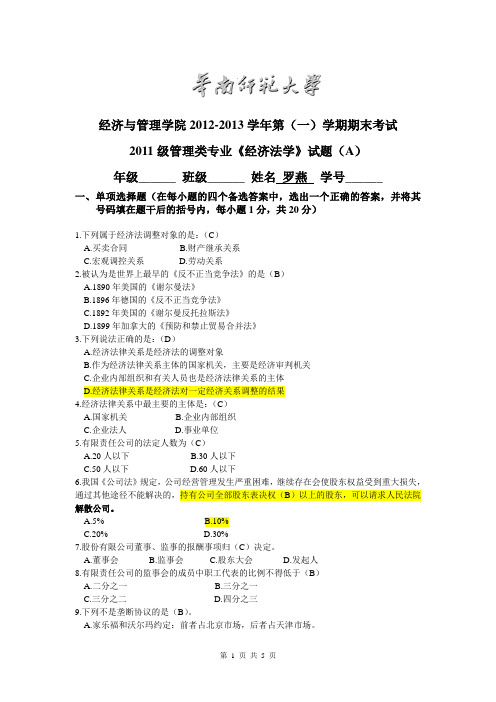 华南师范大学经济与管理学院2012-2013学年第(一)学期期末考试 经济法试卷及答案----罗燕