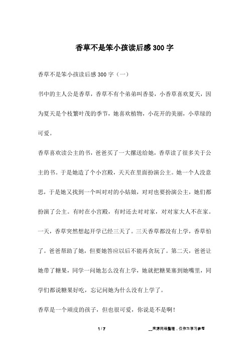 香草不是笨小孩读后感300字
