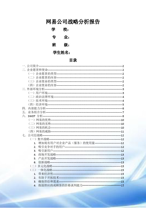 网易公司战略分析报告