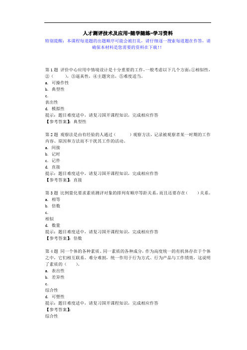 国开-52070-人才测评技术及应用-随学随练-学习资料