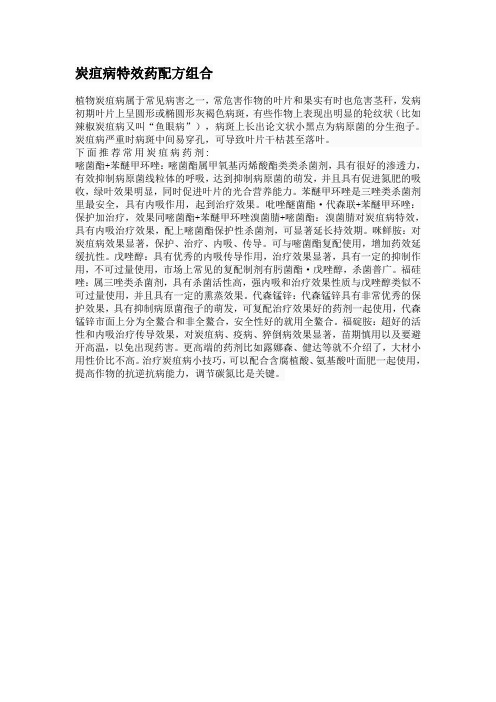 炭疽病特效药配方组合