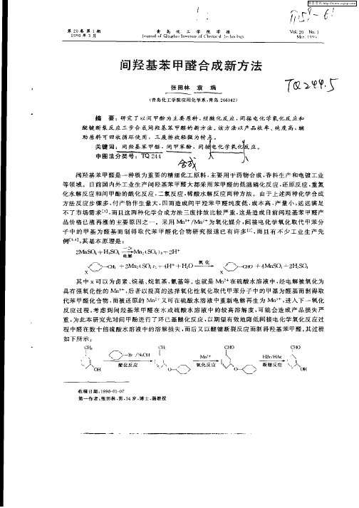 间羟基苯甲醛合成新方法