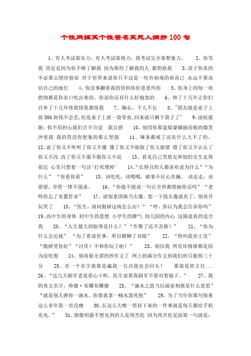 个性网搞笑个性签名笑死人摘抄100句