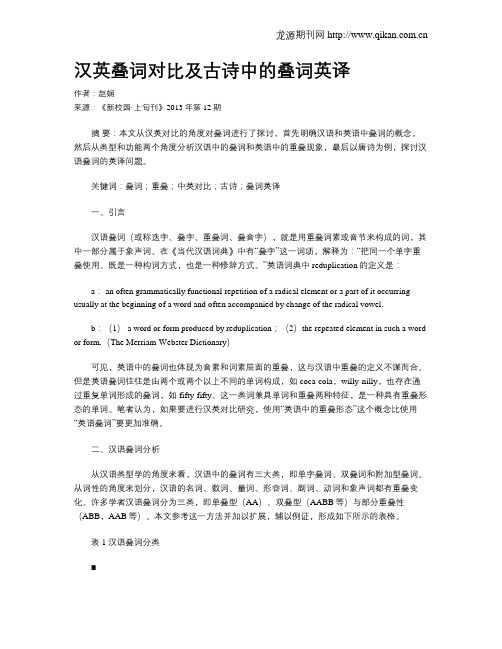 汉英叠词对比及古诗中的叠词英译