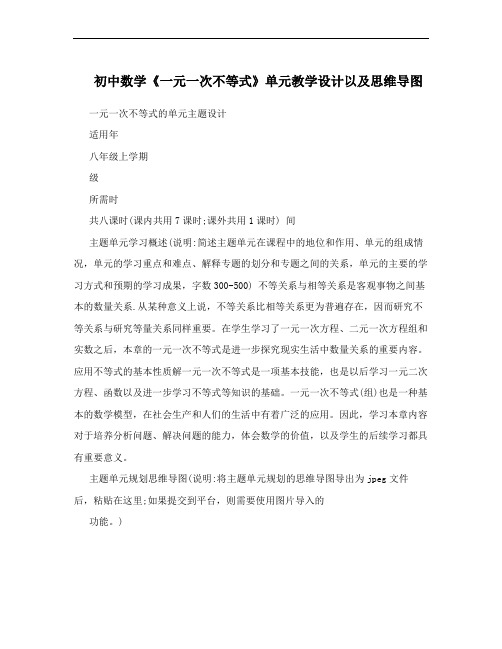 初中数学《一元一次不等式》单元教学设计以及思维导图