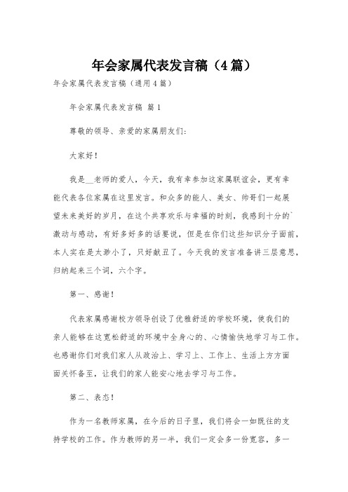 年会家属代表发言稿(4篇)