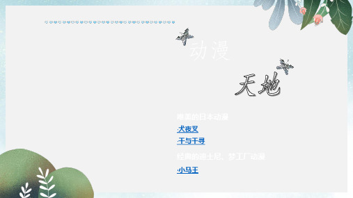 八年级美术上册第4课动漫天地课件4浙美版