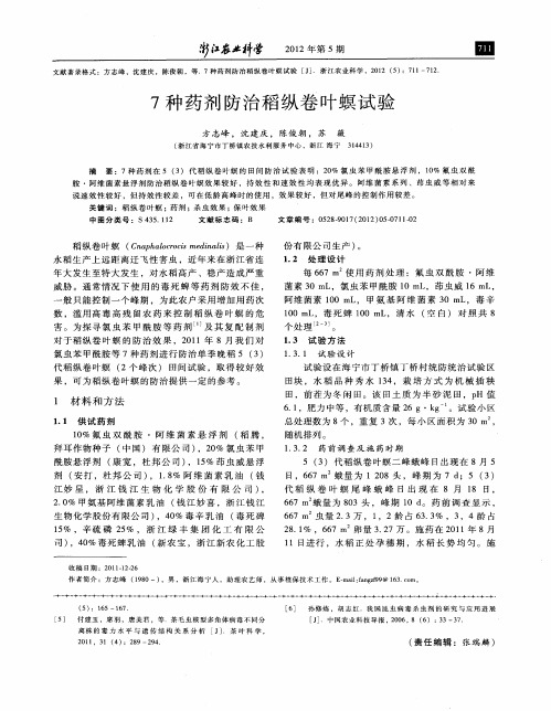 7种药剂防治稻纵卷叶螟试验