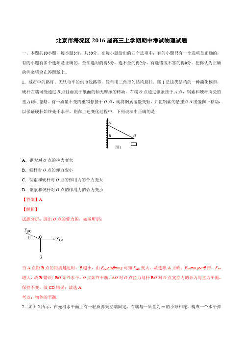 北京市海淀区2016届高三上学期期中考试物理试题解析(解析版)