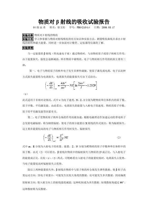 物质对β射线的吸收试验报告