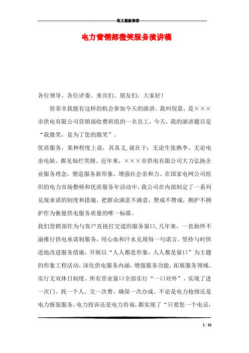 电力营销部微笑服务演讲稿