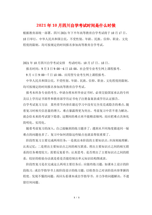 2021年10月四川自学考试时间是什么时候