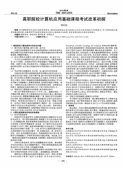 高职院校计算机应用基础课程考试改革初探工