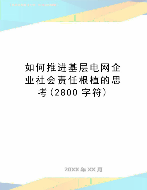 最新如何推进基层电网企业社会责任根植的思考(2800字符)