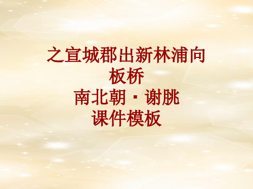 古诗文系列课件模板-之宣城郡出新林浦向板桥