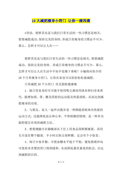 10大减肥瘦身小窍门 让你一瘦再瘦