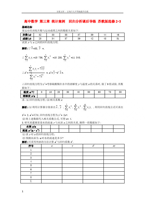 高中数学第三章统计案例3_2回归分析课后导练苏教版选修23