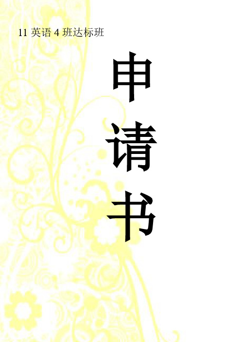 2011年-2012年11级英语4班达标班申请 (1)