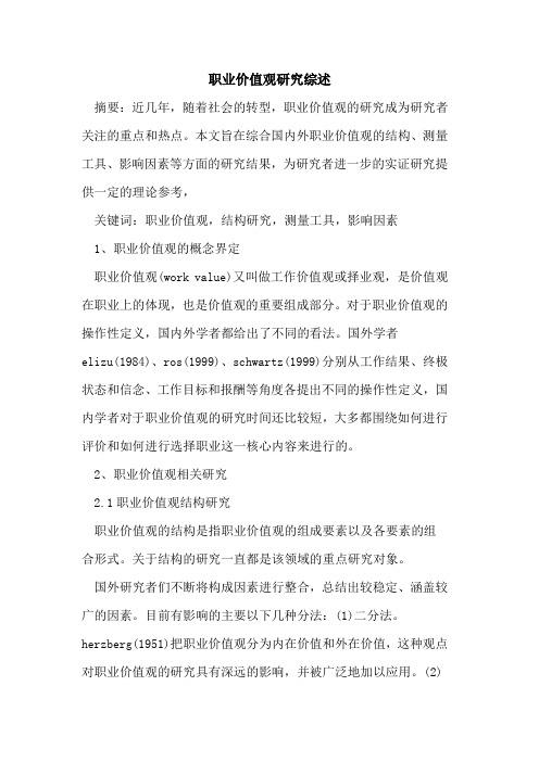 职业价值观研究综述