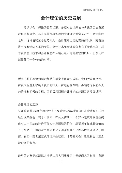 会计理论的历史发展